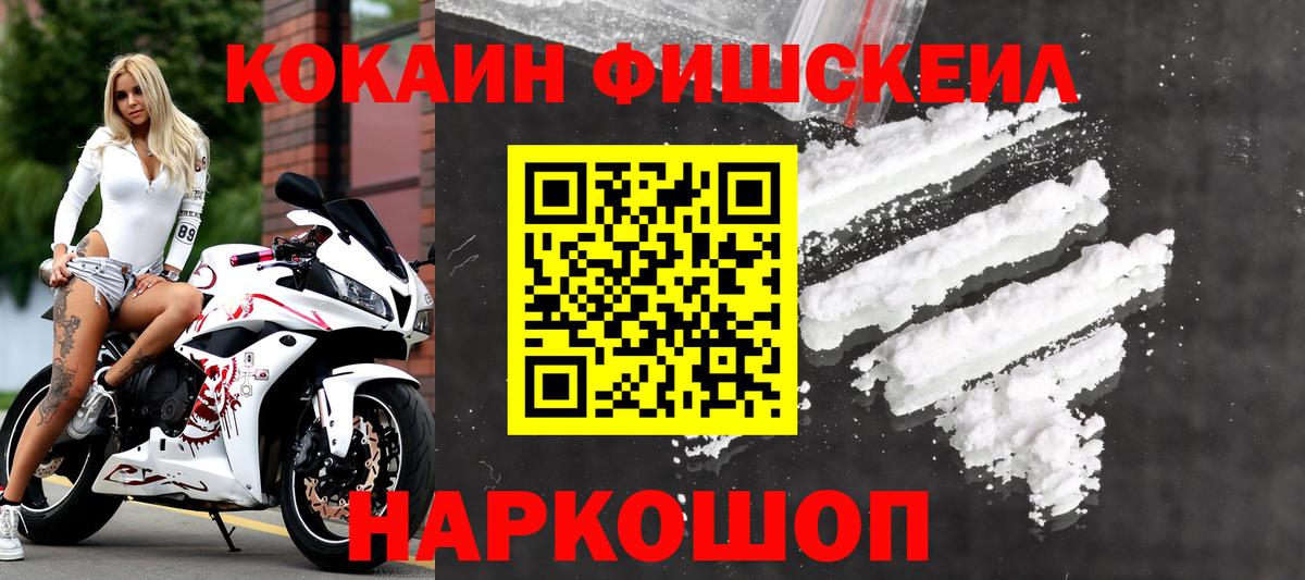 COCAIN Fish Scale  Вход с VPN  КОКАИН  Киселёвск 