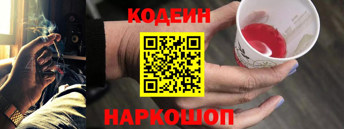 Кодеин напиток Lean (лин) Киселёвск